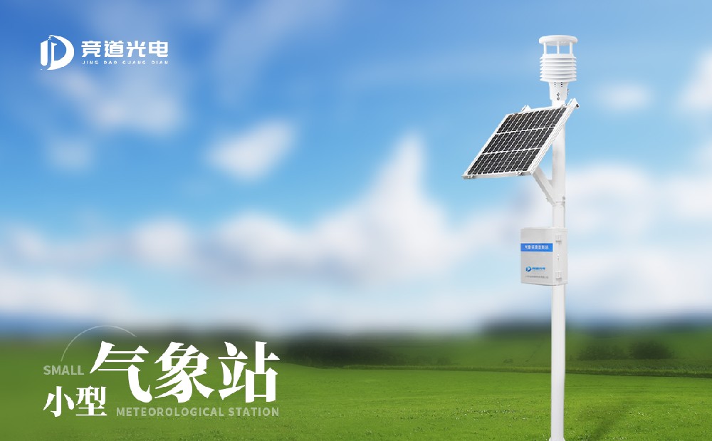 使用小型自動氣象站做好氣象災(zāi)害防御