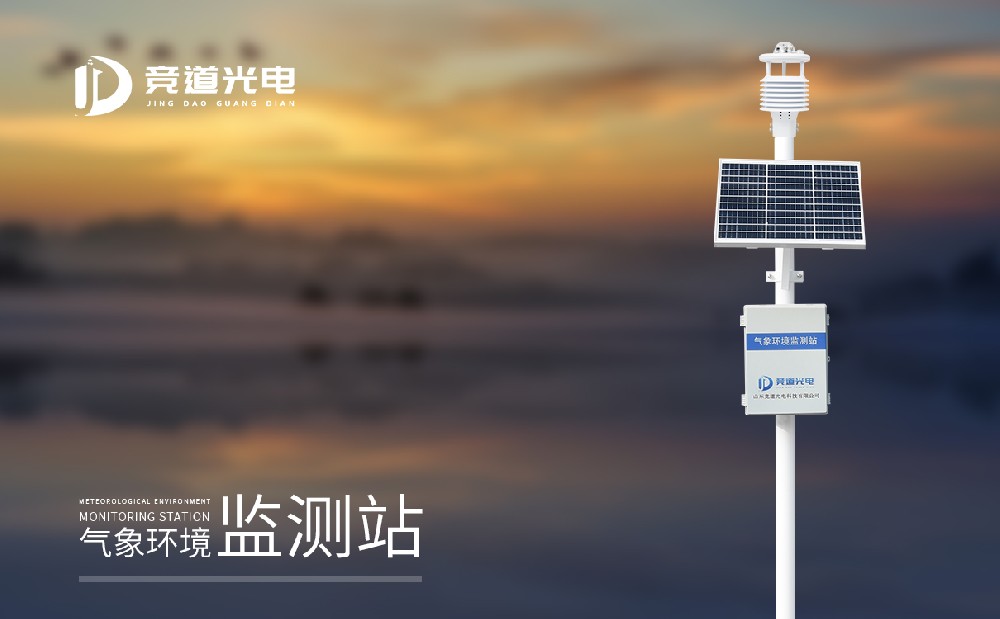 競道光電都推出了哪些氣象站設(shè)備