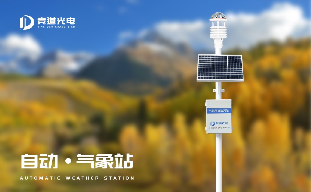 山東競道光電專業(yè)氣象站廠家