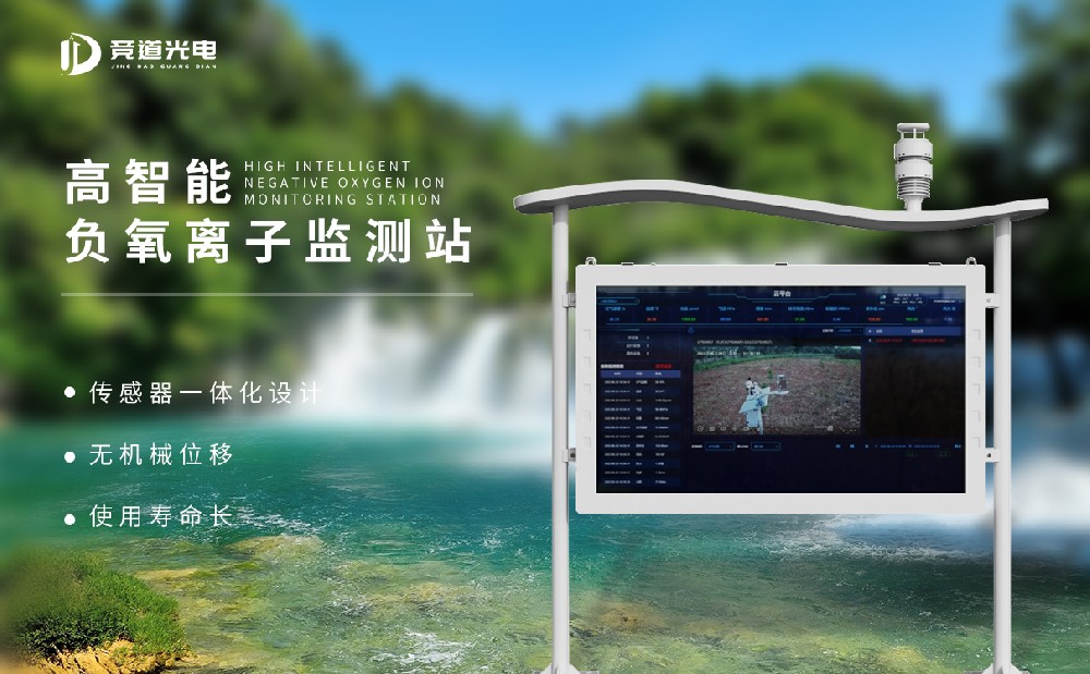 高智能負氧離子監(jiān)測站 (2).jpg