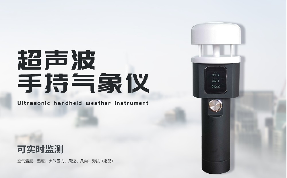 手持式氣象站五要素一體式的氣象站