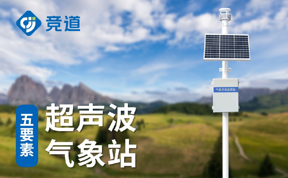 五要素自動(dòng)氣象站廠家