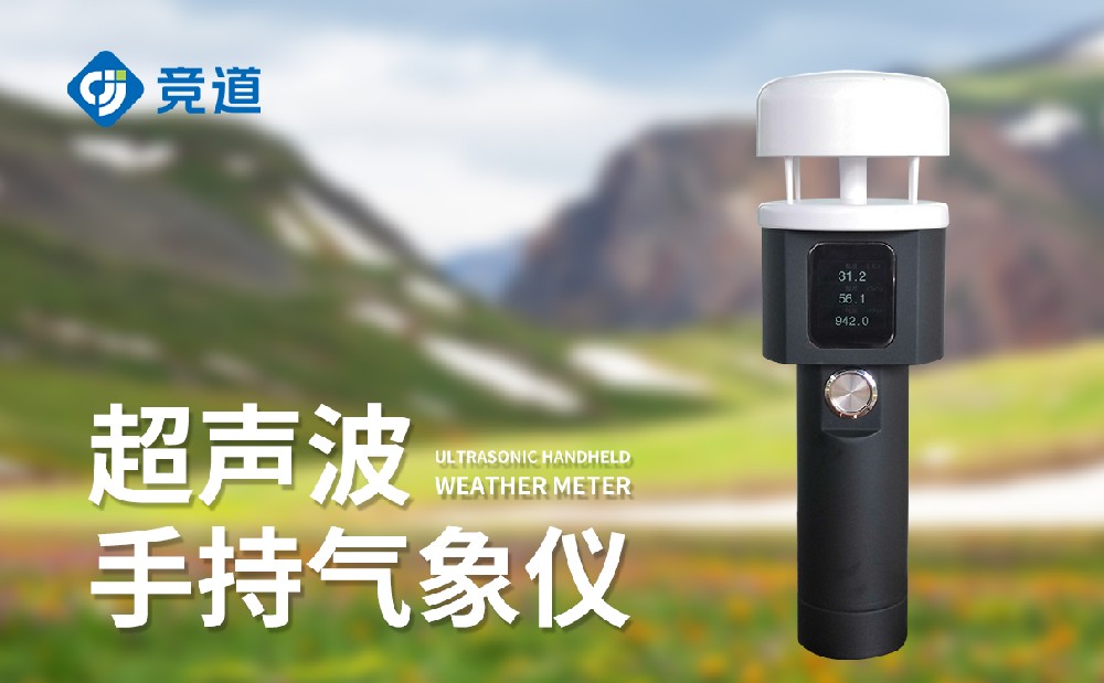 手持氣象站廠(chǎng)家