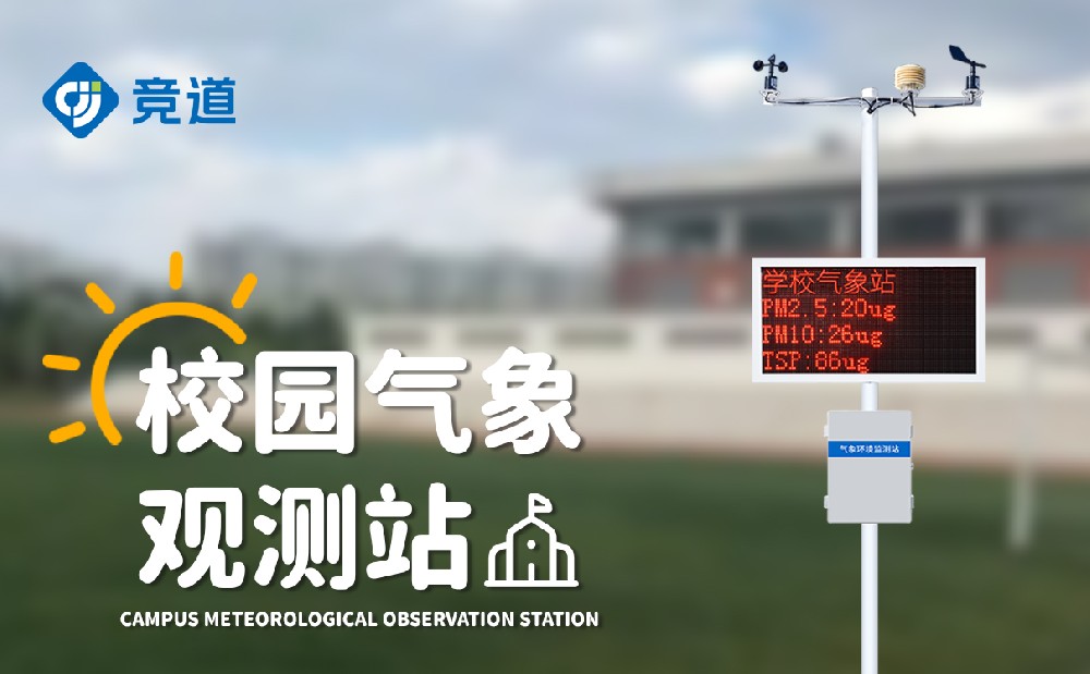 校園自動氣象站