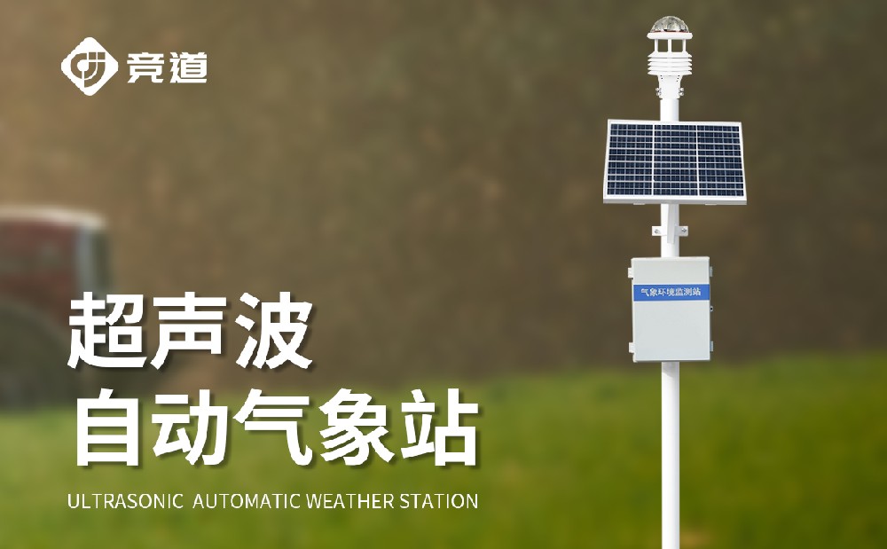 超聲波自動(dòng)氣象站