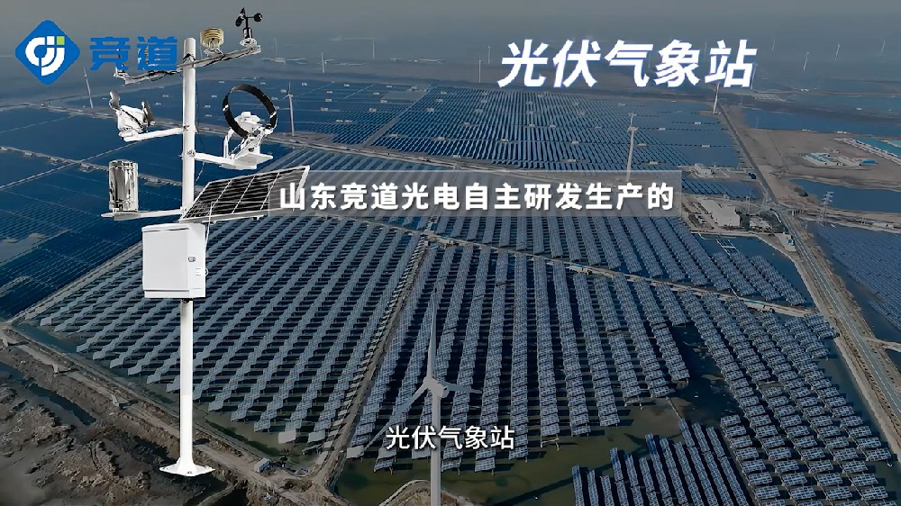 光伏氣象站監(jiān)測多種參數(shù)，為光伏電站提供幫助