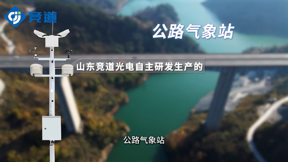 公路氣象站實時監(jiān)測道路氣象環(huán)境狀況