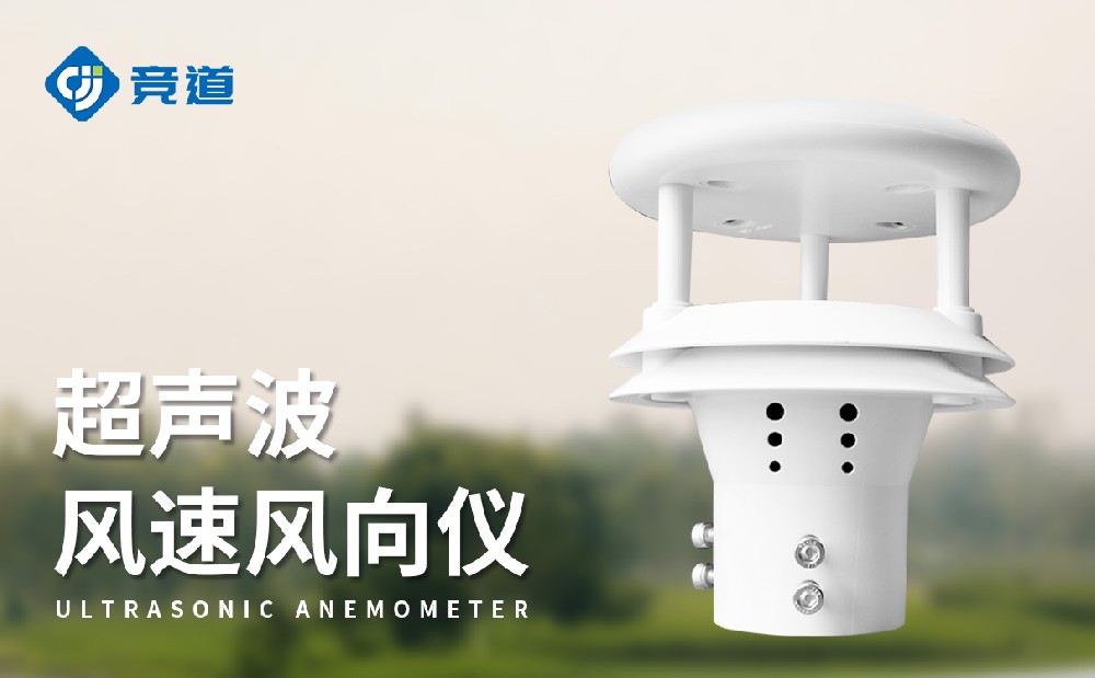JD-WQX2超聲波風速風向傳感器優(yōu)點有哪些