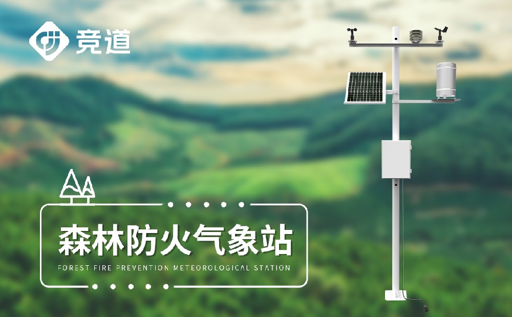 林業(yè)自動氣象站為森林管理防護提供幫助
