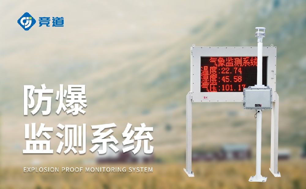 五參數(shù)防爆氣象站
