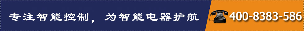 專(zhuān)注智能控制，為智能電器護(hù)航